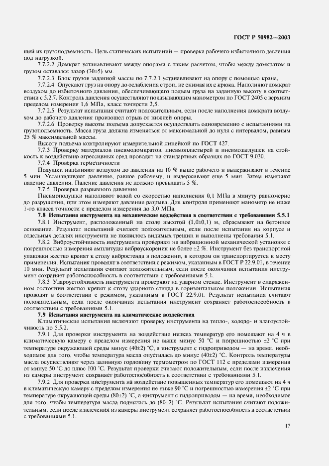 Страница 20 ГОСТ Р 50982-2003