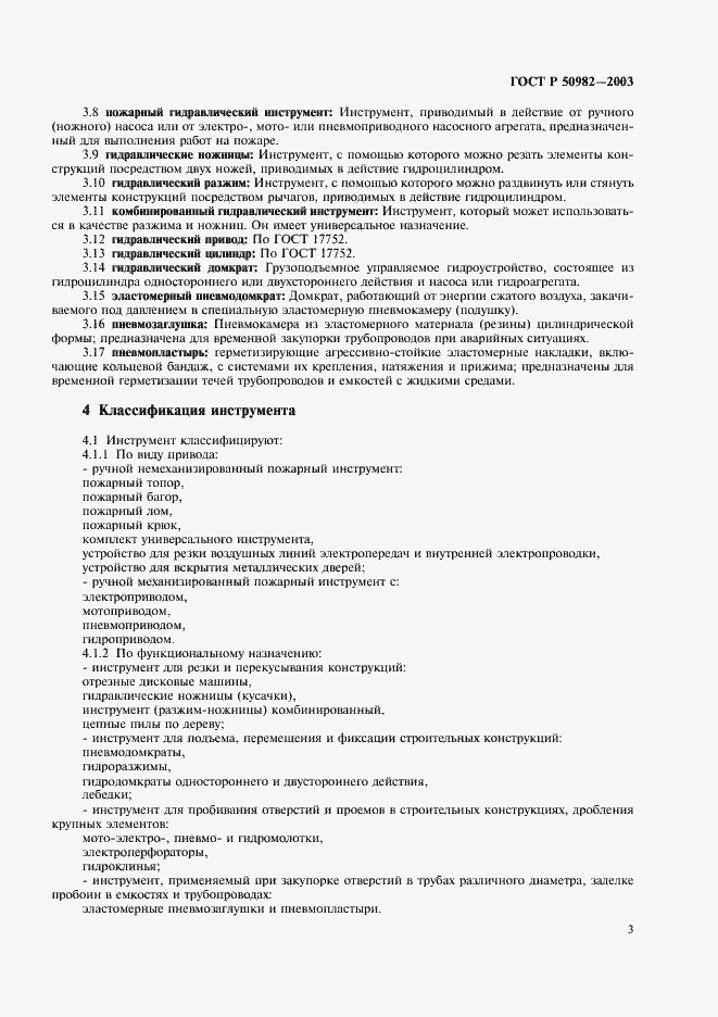 Страница 6 ГОСТ Р 50982-2003