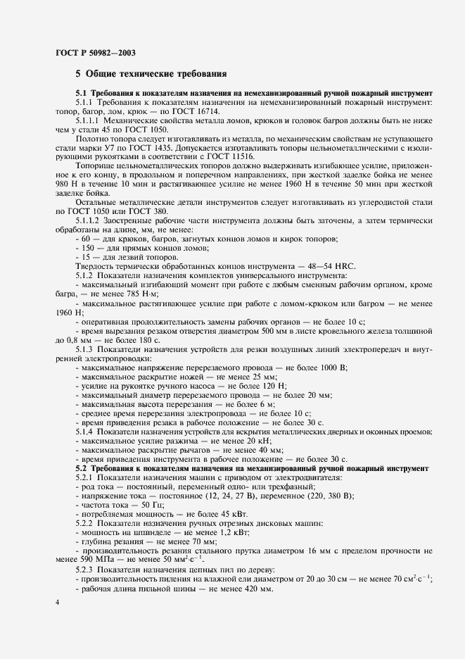 Страница 7 ГОСТ Р 50982-2003