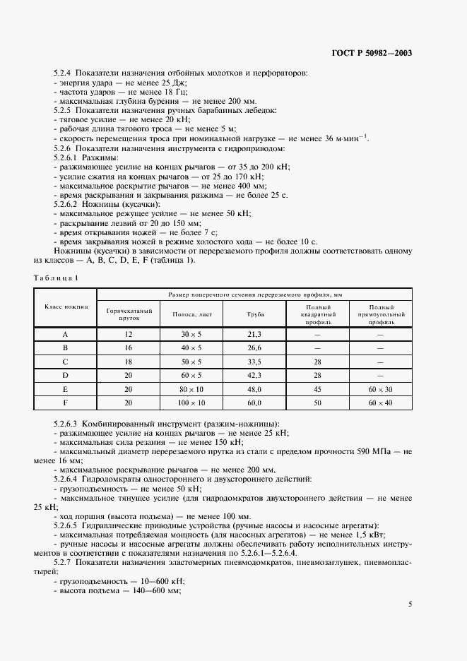 Страница 8 ГОСТ Р 50982-2003