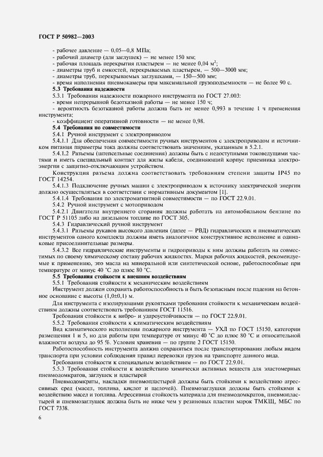Страница 9 ГОСТ Р 50982-2003
