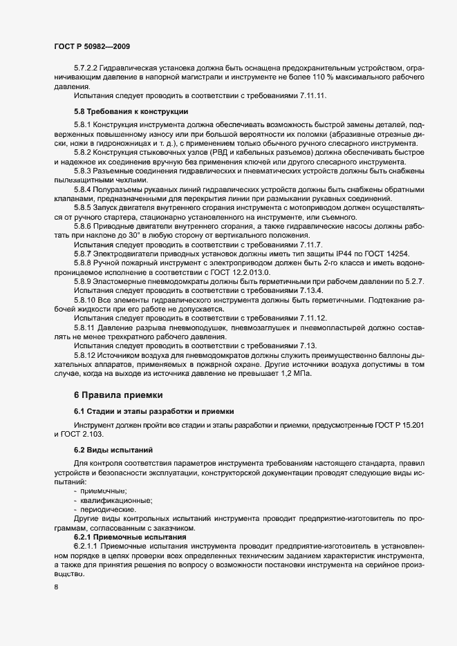 Страница 11 ГОСТ Р 50982-2009