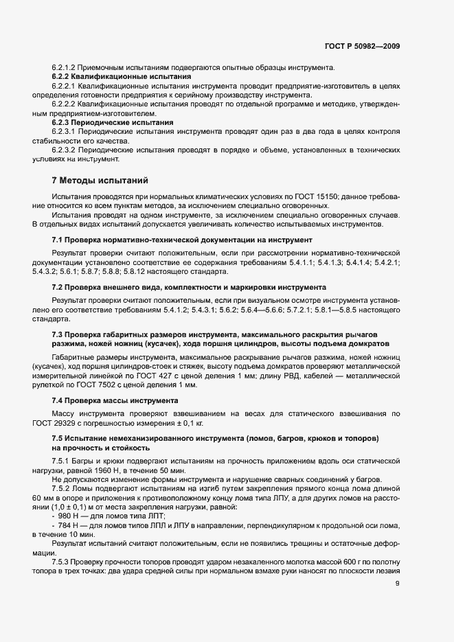 Страница 12 ГОСТ Р 50982-2009