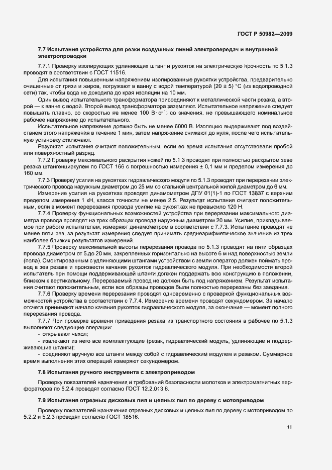 Страница 14 ГОСТ Р 50982-2009