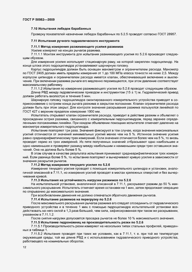 Страница 15 ГОСТ Р 50982-2009