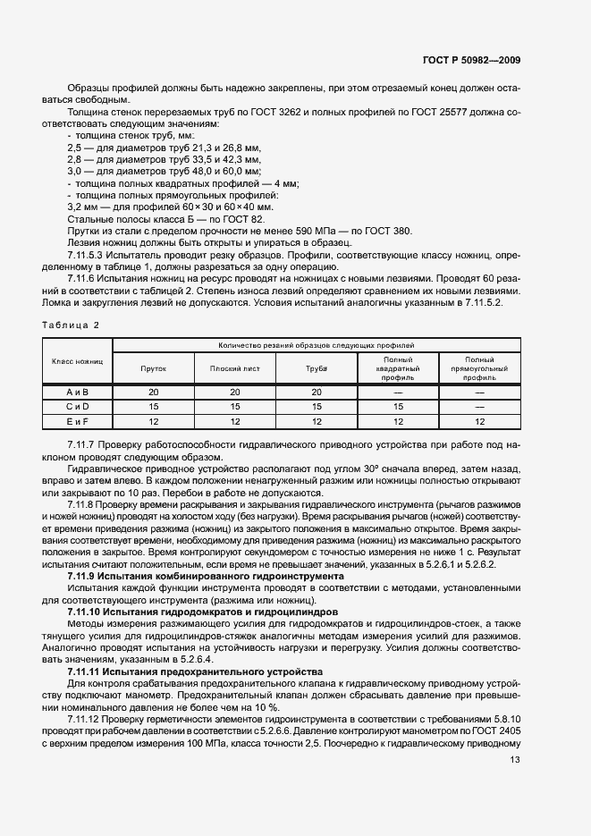 Страница 16 ГОСТ Р 50982-2009