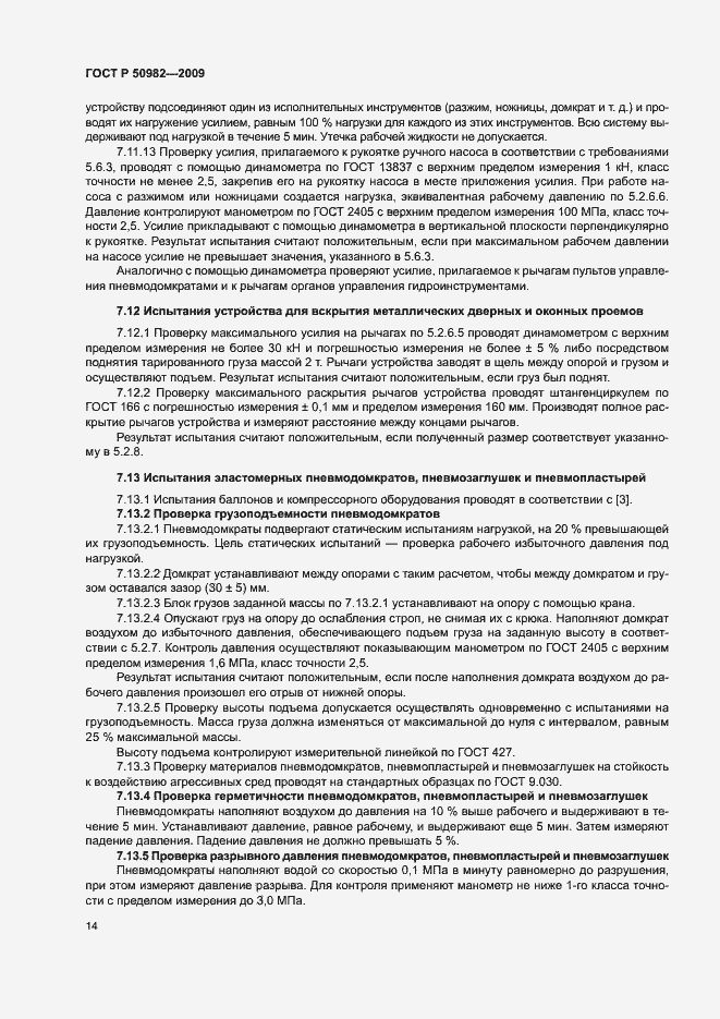 Страница 17 ГОСТ Р 50982-2009