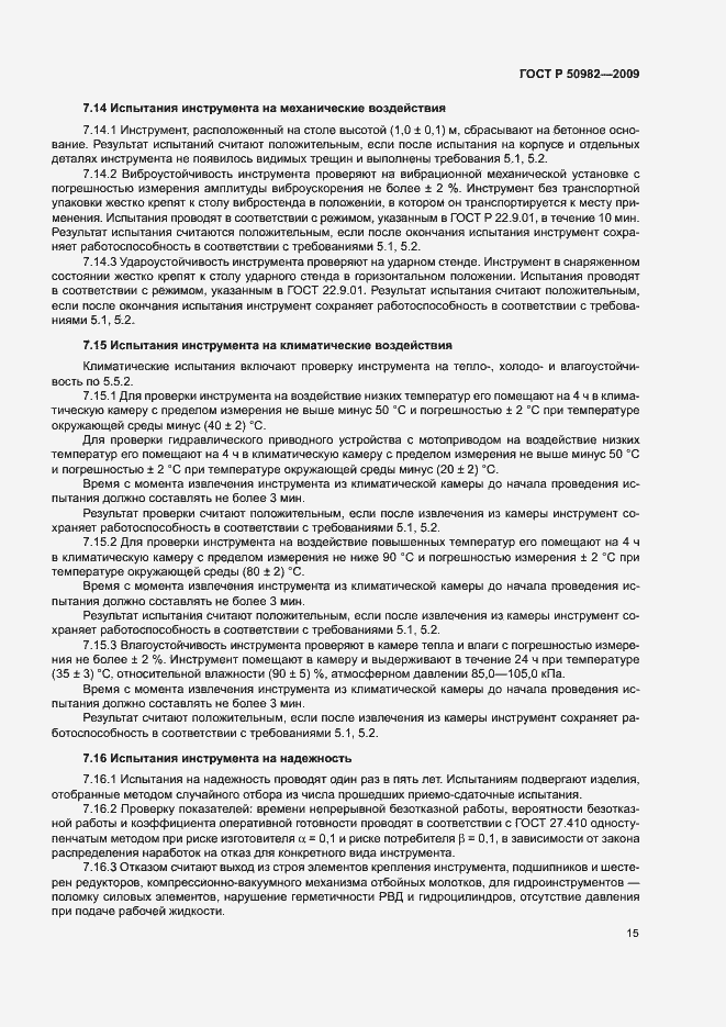 Страница 18 ГОСТ Р 50982-2009