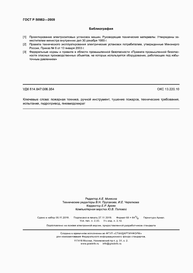 Страница 19 ГОСТ Р 50982-2009