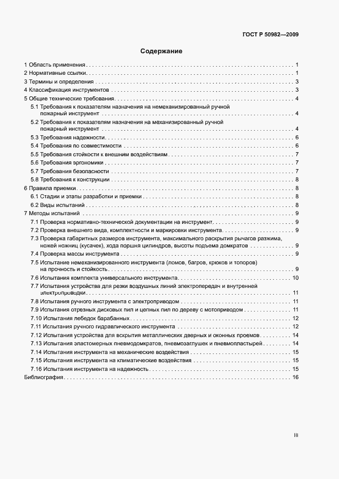 Страница 3 ГОСТ Р 50982-2009