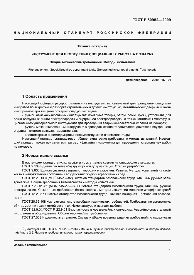 Страница 4 ГОСТ Р 50982-2009