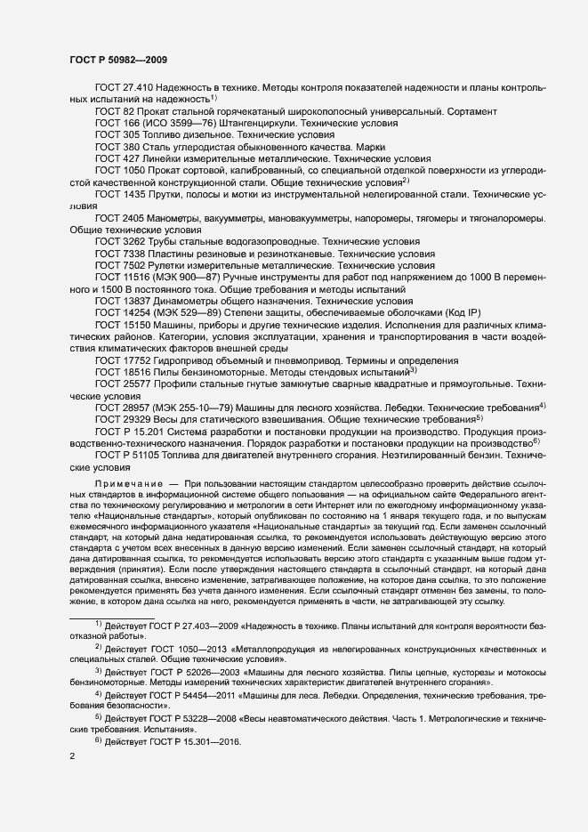Страница 5 ГОСТ Р 50982-2009