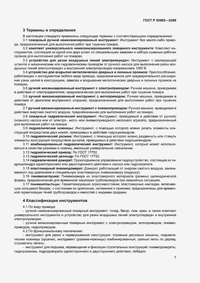 Страница 6 ГОСТ Р 50982-2009