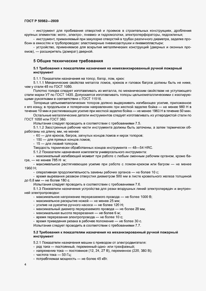 Страница 7 ГОСТ Р 50982-2009