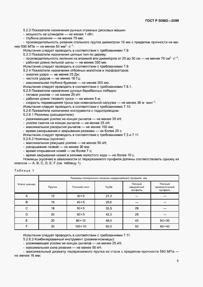 Страница 8 ГОСТ Р 50982-2009