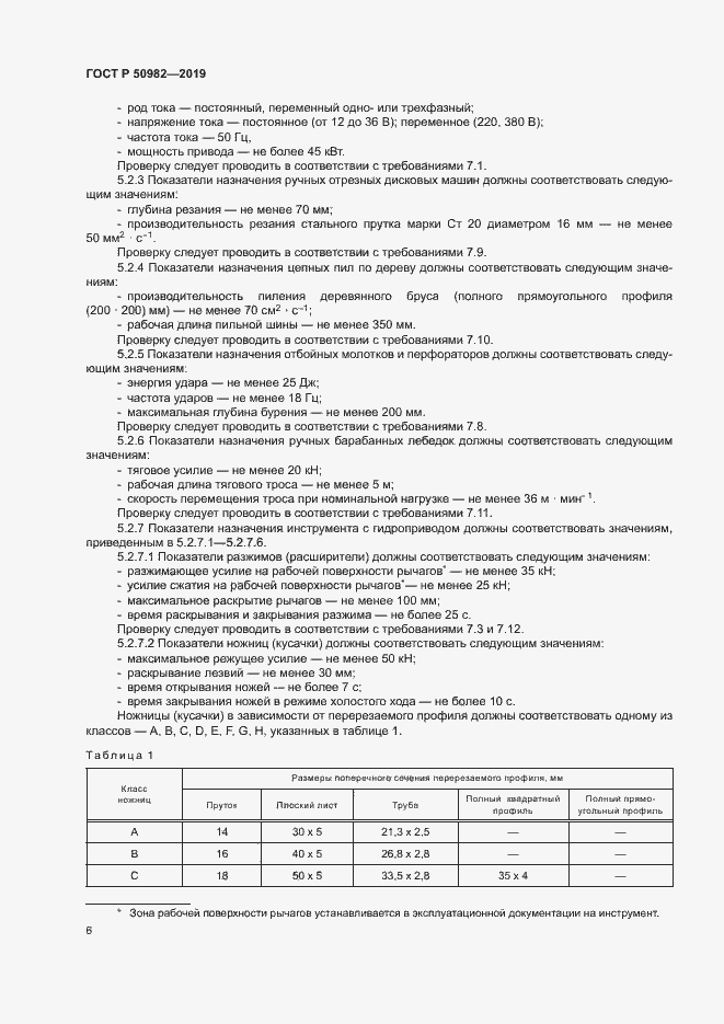 Страница 10 ГОСТ Р 50982-2019