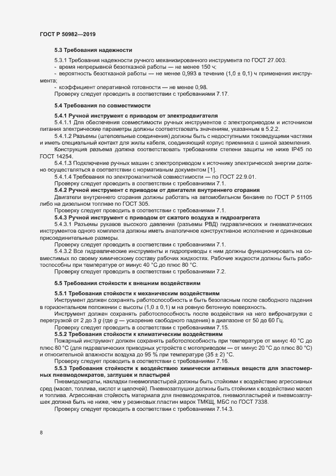 Страница 12 ГОСТ Р 50982-2019