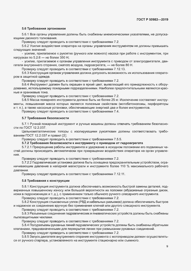 Страница 13 ГОСТ Р 50982-2019