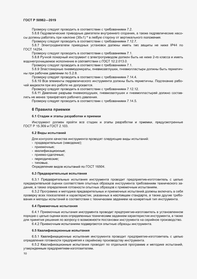 Страница 14 ГОСТ Р 50982-2019