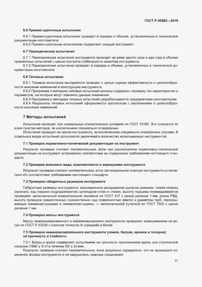 Страница 15 ГОСТ Р 50982-2019