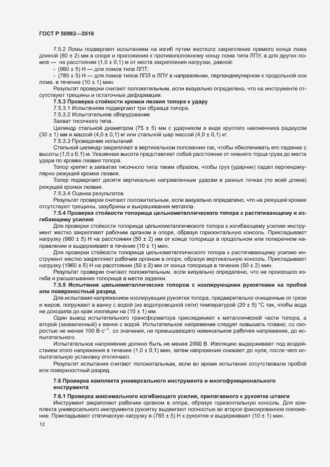 Страница 16 ГОСТ Р 50982-2019