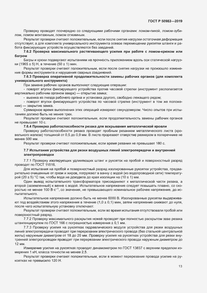 Страница 17 ГОСТ Р 50982-2019