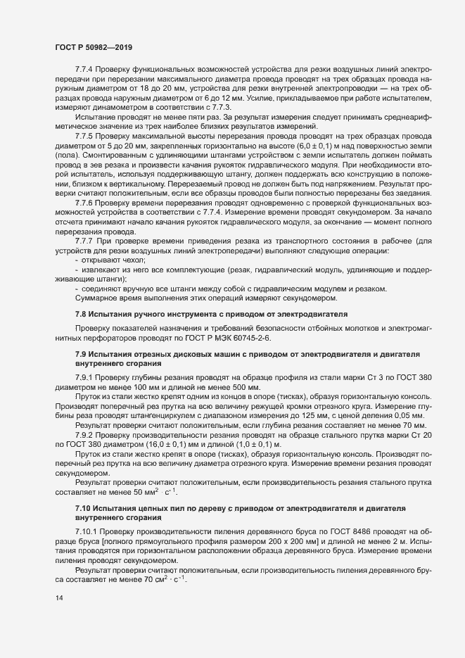 Страница 18 ГОСТ Р 50982-2019