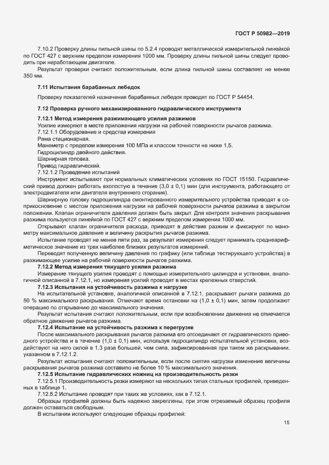Страница 19 ГОСТ Р 50982-2019