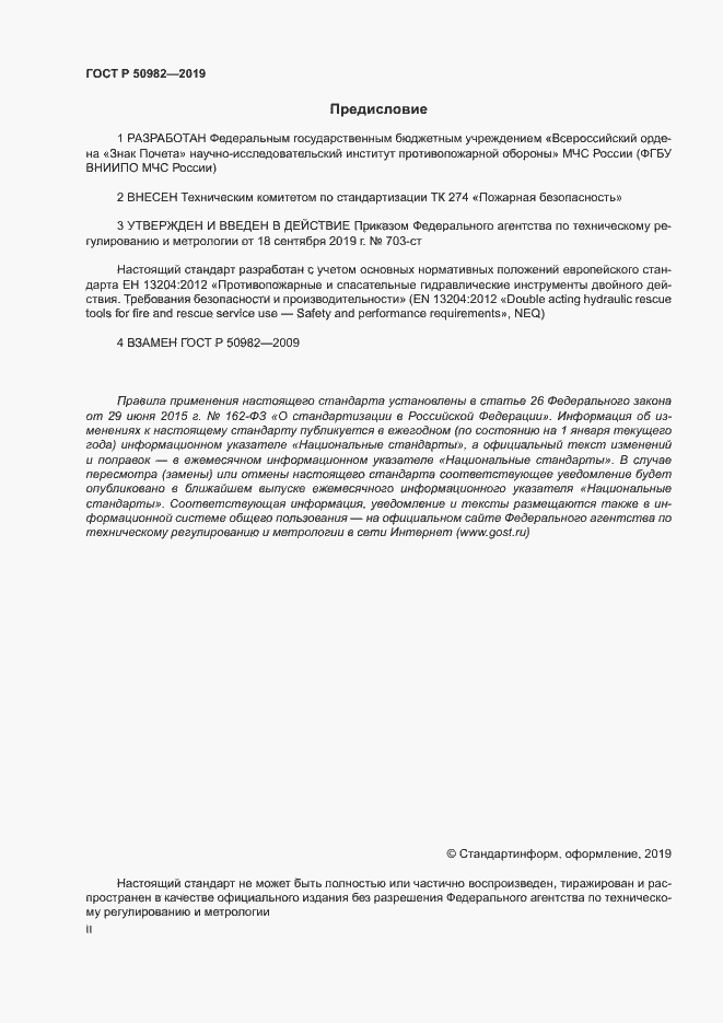 Страница 2 ГОСТ Р 50982-2019