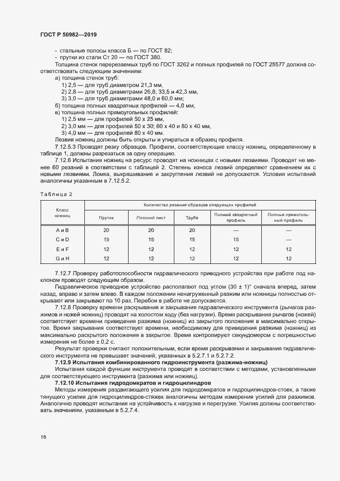 Страница 20 ГОСТ Р 50982-2019