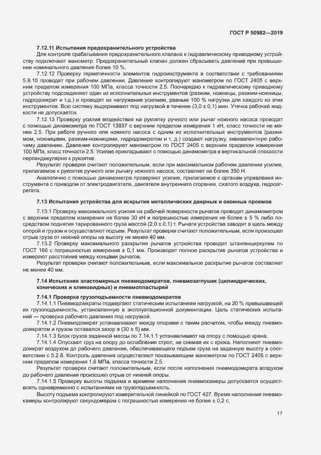 Страница 21 ГОСТ Р 50982-2019