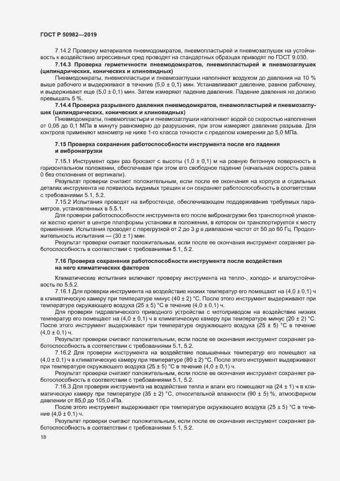 Страница 22 ГОСТ Р 50982-2019