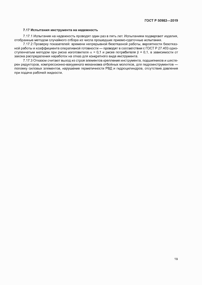 Страница 23 ГОСТ Р 50982-2019