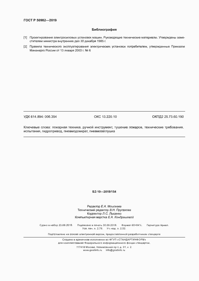 Страница 24 ГОСТ Р 50982-2019