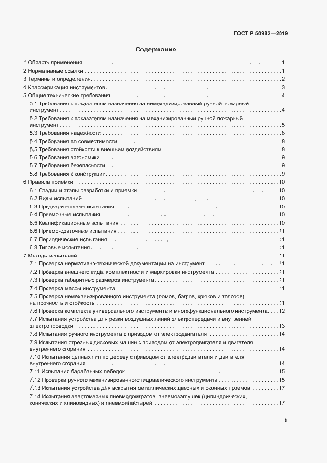 Страница 3 ГОСТ Р 50982-2019