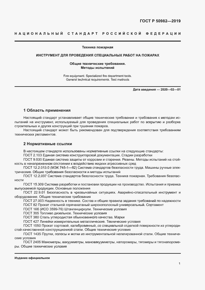 Страница 5 ГОСТ Р 50982-2019