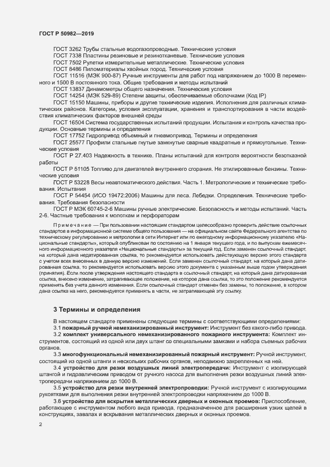 Страница 6 ГОСТ Р 50982-2019