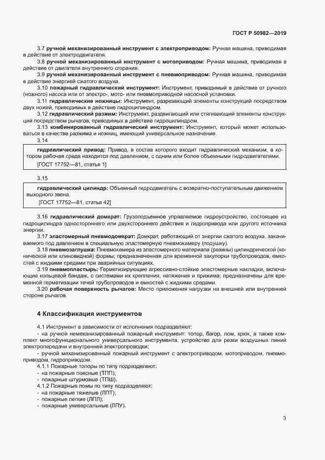 Страница 7 ГОСТ Р 50982-2019