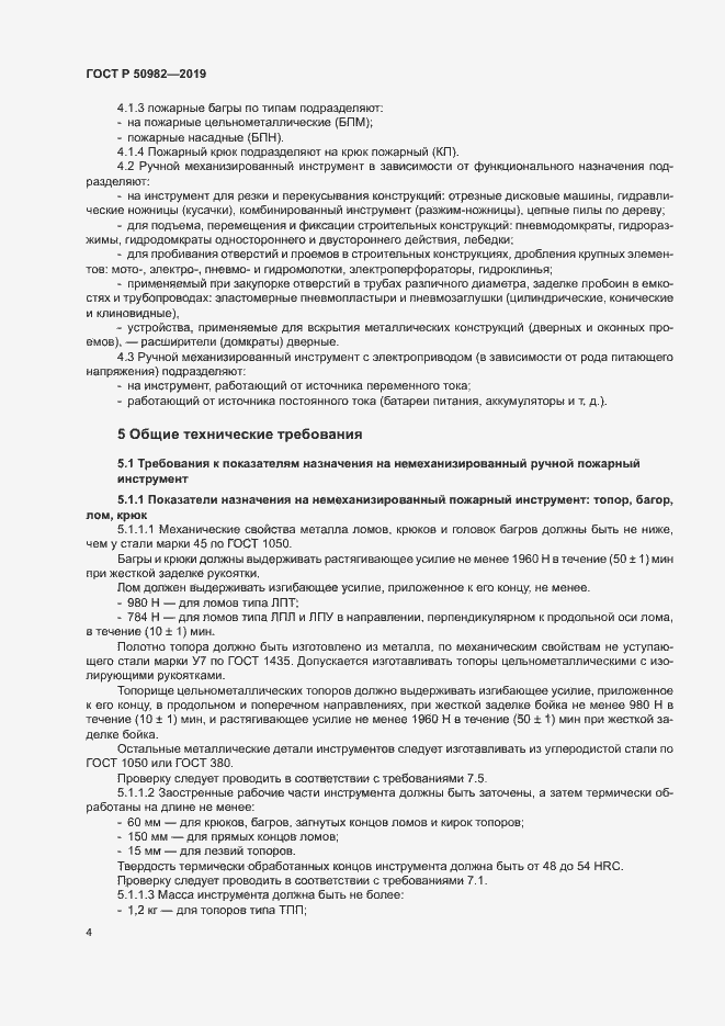 Страница 8 ГОСТ Р 50982-2019