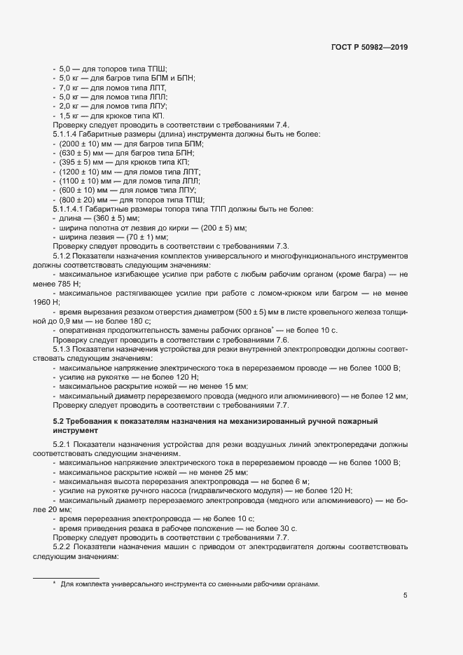 Страница 9 ГОСТ Р 50982-2019