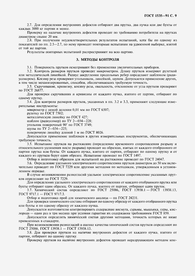 Страница 10 ГОСТ 1535-91