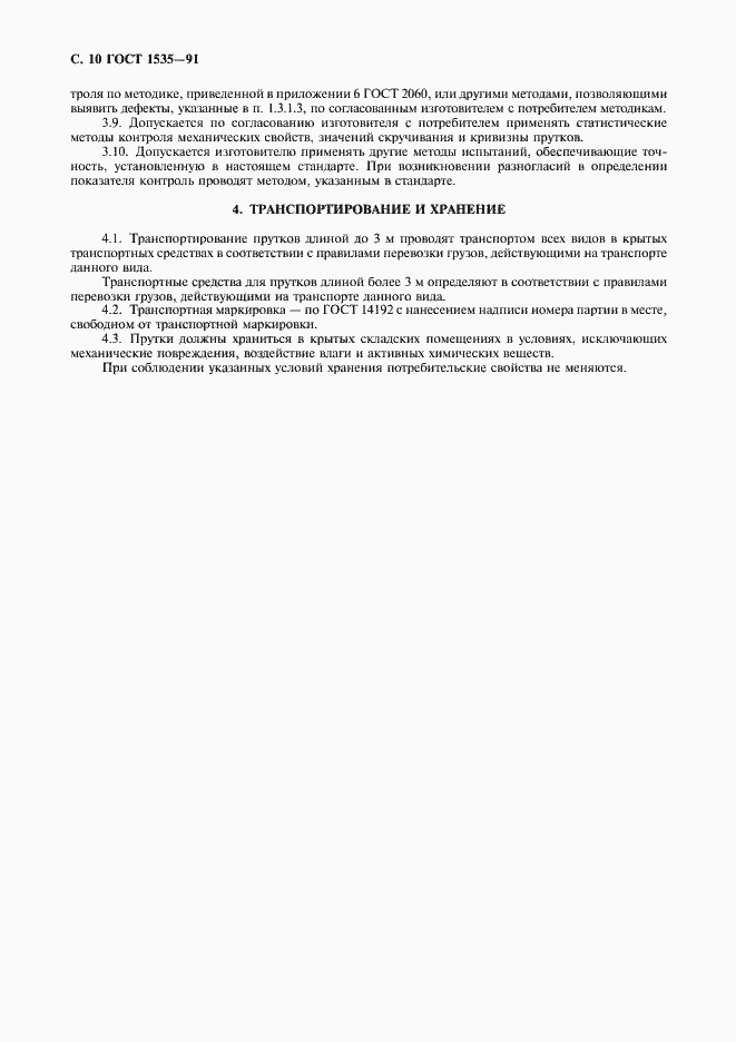 Страница 11 ГОСТ 1535-91