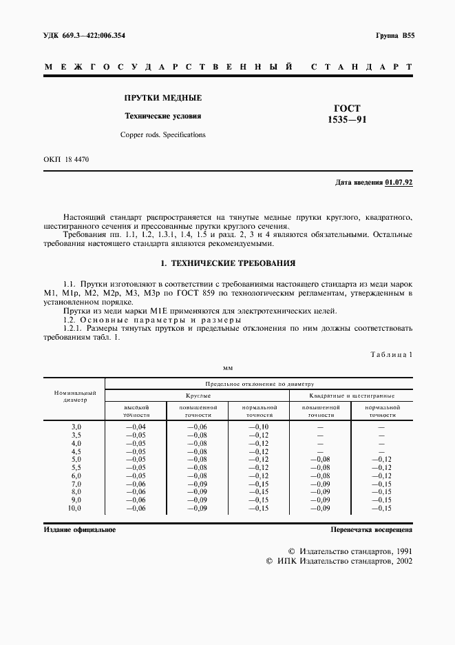 Страница 2 ГОСТ 1535-91