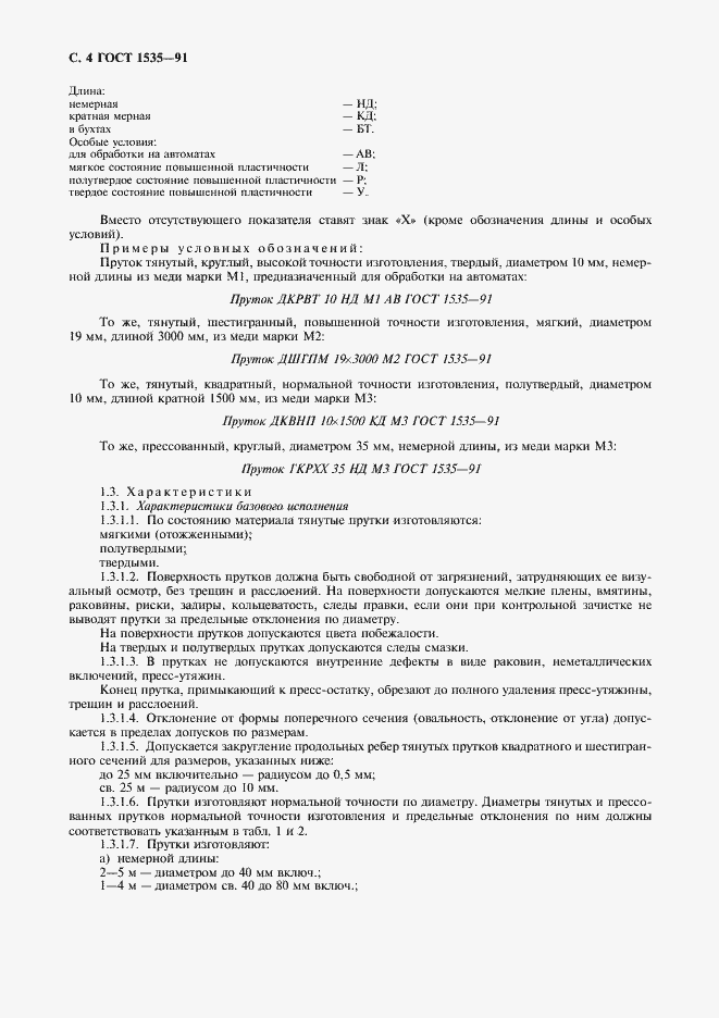 Страница 5 ГОСТ 1535-91