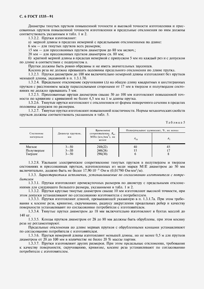 Страница 7 ГОСТ 1535-91