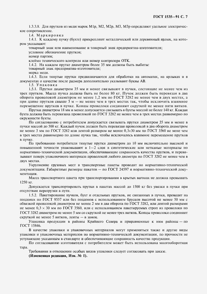 Страница 8 ГОСТ 1535-91