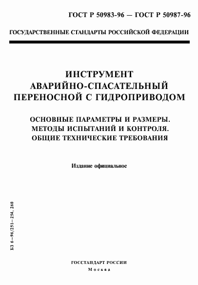 Страница 1 ГОСТ Р 50983-96