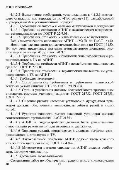 Страница 13 ГОСТ Р 50983-96