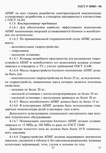 Страница 14 ГОСТ Р 50983-96