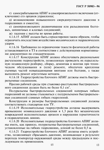 Страница 16 ГОСТ Р 50983-96